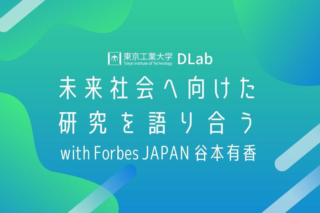 未来社会へ向けた研究を語り合う with Forbes JAPAN 谷本有香