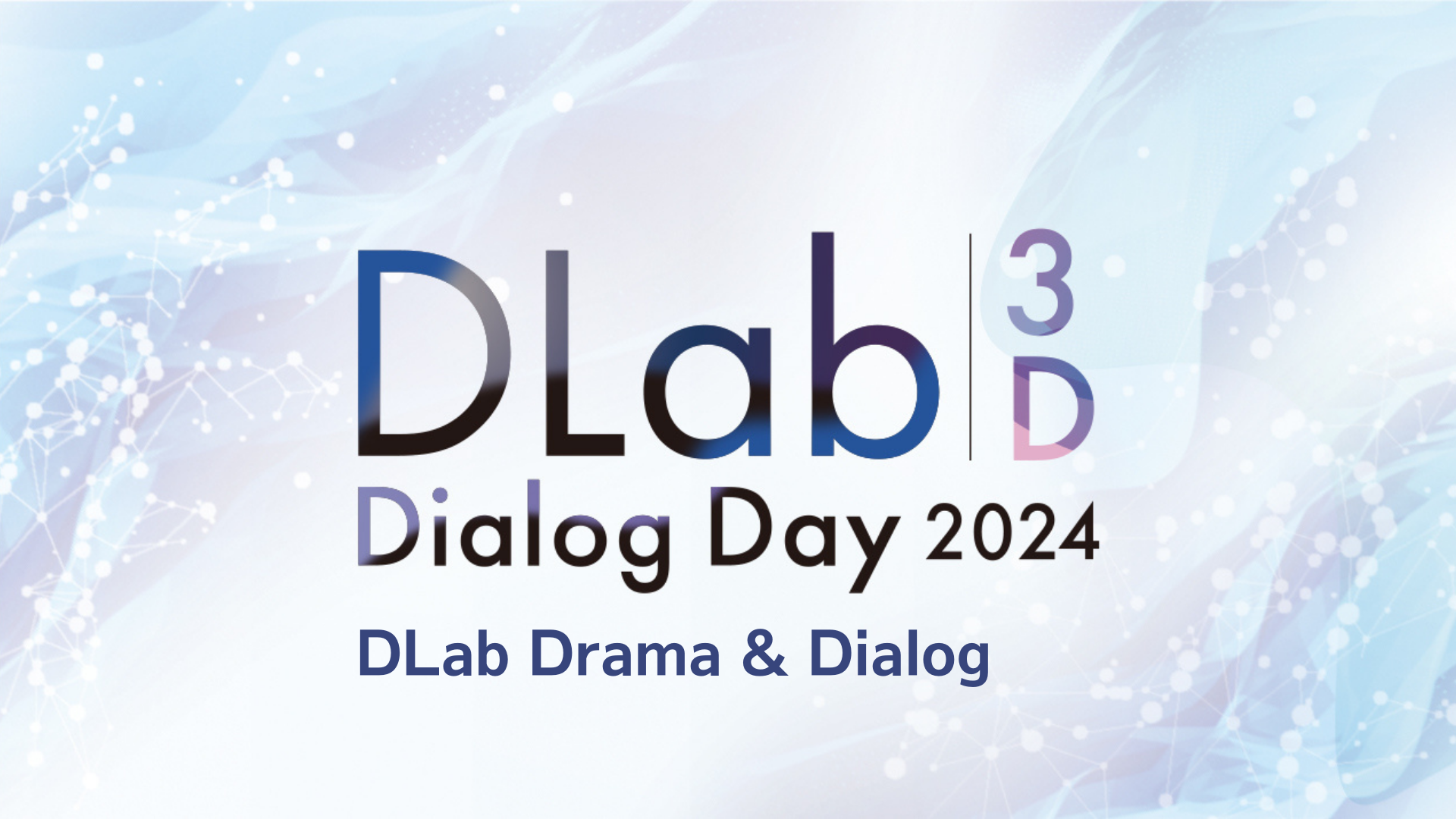 社会と共に未来を考えるイベント「DLab Dialog Day 2024」を開催